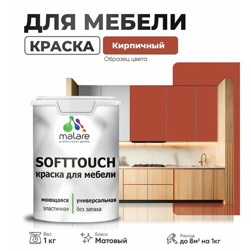 Краска акриловая (АК) Malare Краска Malare SoftTouch для мебели матовая кирпичный 1 кг фото, описание