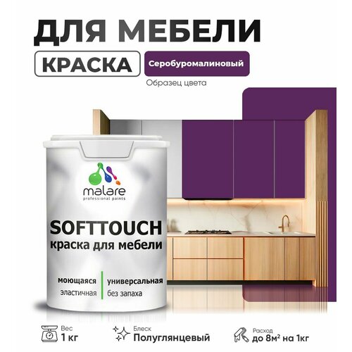 Резиновая краска для мебели Malare SoftTouch для кухонных фасадов для дерева и МДФ, моющаяся быстросохнущая, полуглянцевая, серобуромалиновый, 1 кг. фото, описание