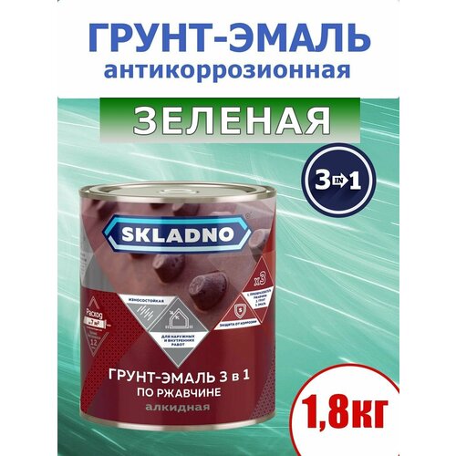 Грунт-эмаль по ржавчине, 3 в 1 SKLADNO, глянцевая, для наружных и внутренних работ, зеленая, 1,8 кг. фото, описание