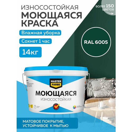 Краска MASTERFARBE акриловая моющаяся, цвет RAL 6005, 9л фото, описание