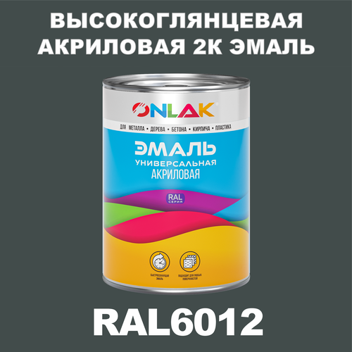 Высокоглянцевая акриловая 2К эмаль ONLAK в банке (в комплекте с отвердителем: 1кг + 0,25кг), быстросохнущая, по металлу, по ржавчине, по дереву, по бетону, банка 1 кг, RAL6012 фото, описание