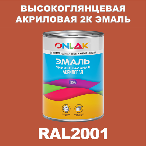 Высокоглянцевая акриловая 2К эмаль ONLAK в банке (в комплекте с отвердителем: 1кг + 0,25кг), быстросохнущая, по металлу, по ржавчине, по дереву, по бетону, банка 1 кг, RAL2001 фото, описание