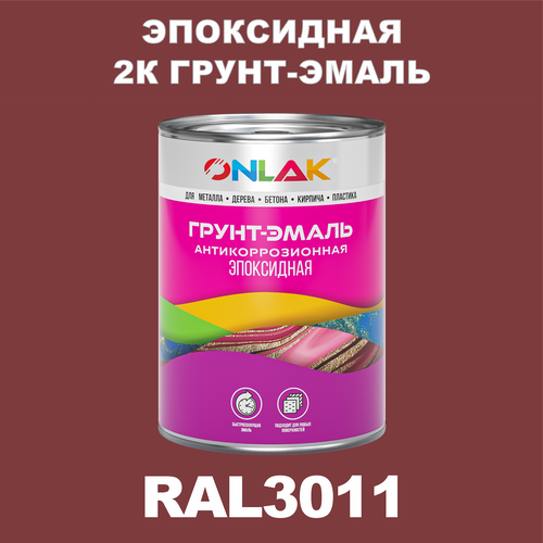 Эпоксидная антикоррозионная 2К грунт-эмаль ONLAK в банке (в комплекте с отвердителем: 1кг + 0,1кг), быстросохнущая, полуматовая, по металлу, по ржавчине, по дереву, по бетону, банка 1 кг, RAL3011 фото, описание