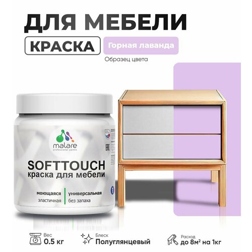 Резиновая краска для мебели Malare SoftTouch для кухонных фасадов для дерева и МДФ, моющаяся быстросохнущая, полуглянцевая, горная лаванда, 0.5 кг. фото, описание