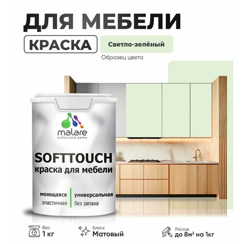 Краска акриловая (АК) Malare Краска Malare SoftTouch для мебели матовая светло-зеленый 1 кг фото, описание