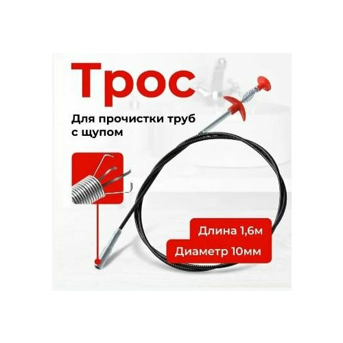 Трос для прочистки канализационных труб с захватом 1,6 м фото, описание