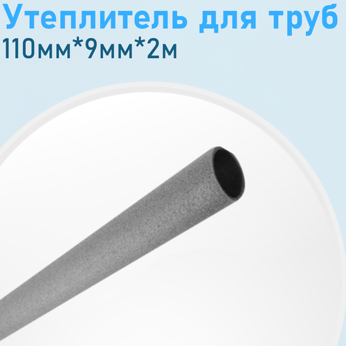 Утеплитель для труб 110мм*9мм*2м (13) 52904, 91722, 133740 фото, описание