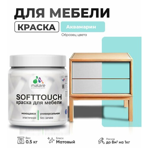 Акриловая краска для мебели Malare SoftTouch для кухонных фасадов для дерева и МДФ, моющаяся быстросохнущая, матовая, аквамарин, 0.5 кг. фото, описание