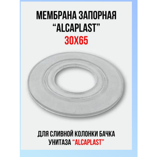 Силиконовая мембрана для чешской арматуры Alcaplast 64*30*2 мм фото, описание