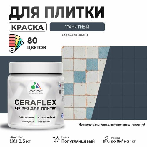 Резиновая краска для плитки Malare Ceraflex для керамической и кафельной плитки, стен в кухне и ванной, моющаяся быстросохнущая без запаха, полуглянцевая, гранитный, 0.5 кг фото, описание