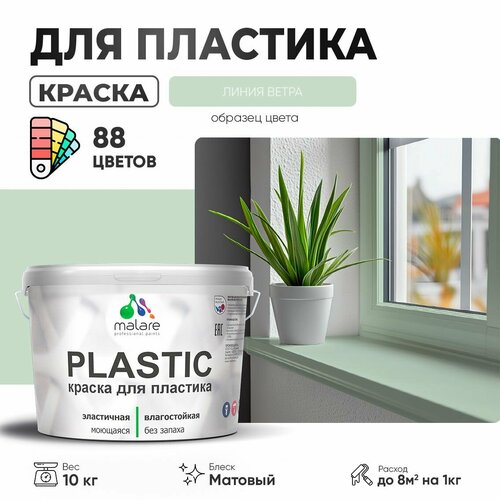 Краска акриловая (АК) Malare PlastiC матовая линия ветра 10 кг фото, описание