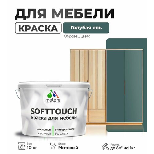 Краска акриловая (АК) Malare Краска Malare SoftTouch для мебели матовая голубая ель 10 кг фото, описание