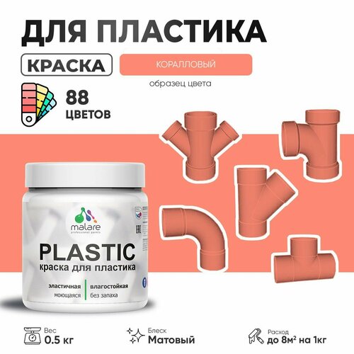 Акриловая краска для пластика Malare Plastic для пенопласта ПВХ сайдинга, для подоконников и откосов, быстросохнущая без запаха, матовая, коралловый, 0.5 кг фото, описание