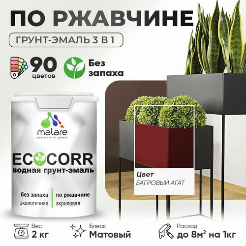 Грунт-Эмаль 3 в 1 Malare EcoCorr антикоррозионная по ржавчине для металла, акриловая водная, быстросохнущая, матовая, багровый агат, 2 кг. фото, описание