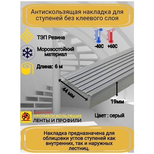 Противоскользящая накладка на ступени угловая, резиновый угол 44 мм х 19 мм, цвет: серый, длина: 6 метров фото, описание