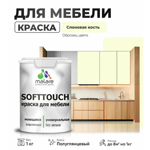 Резиновая краска для мебели Malare SoftTouch для кухонных фасадов для дерева и МДФ, моющаяся быстросохнущая, полуглянцевая, слоновая кость, 1 кг фото, описание