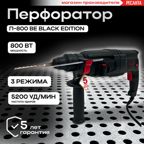 Перфоратор П-800 BE (Black Edition) Ресанта фото, описание