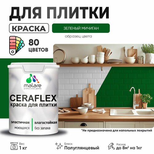 Резиновая краска для плитки Malare Ceraflex для керамической и кафельной плитки, стен в кухне и ванной, моющаяся быстросохнущая без запаха, полуглянцевая, зеленый мичиган, 1 кг фото, описание