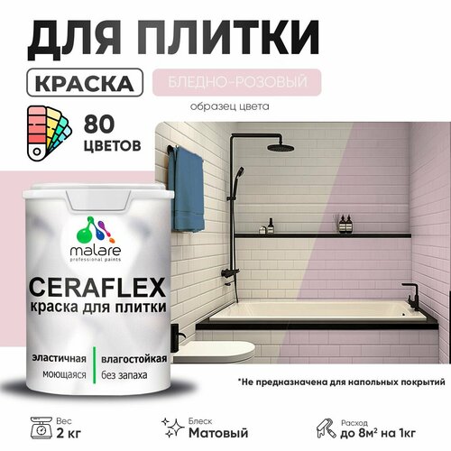 Краска акриловая (АК) Malare Ceraflex матовая бледно-розовый 2 кг фото, описание