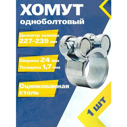 Хомут одноболтовый MGF 227-239/24 мм W1 (1 шт.) Силовой шарнирный металлический фото, описание