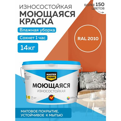 Краска MASTERFARBE акриловая моющаяся, цвет RAL 2010, 9л фото, описание