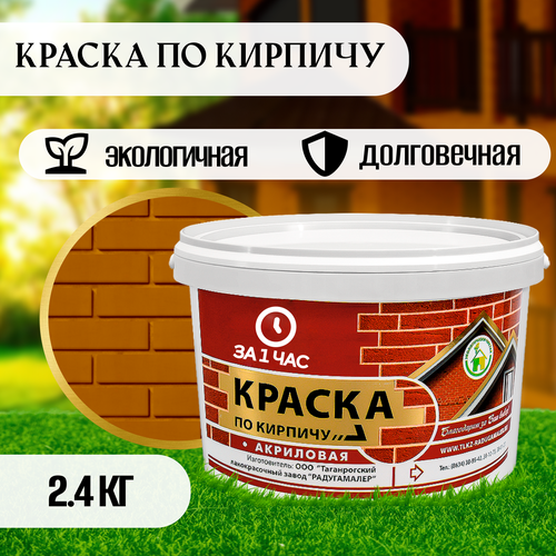 Краска по кирпичу акриловая охра золотистая 2,4кг фото, описание