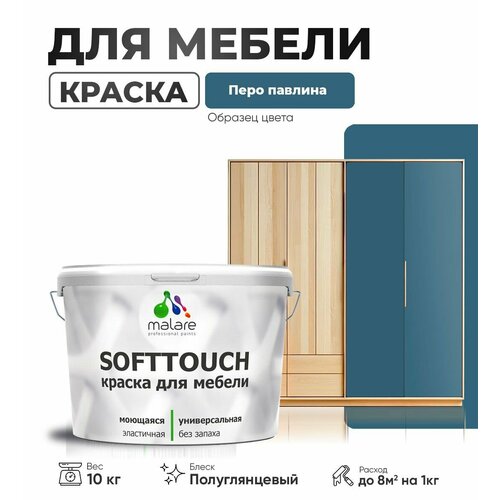 Резиновая краска для мебели Malare SoftTouch для кухонных фасадов для дерева и МДФ, моющаяся быстросохнущая, полуглянцевая, перо павлина, 10 кг. фото, описание