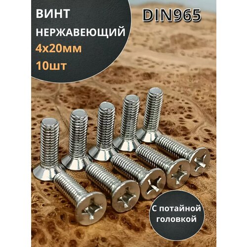 Винт нержавеющий 4х20 мм DIN 965 с потайной головкой ,10 шт фото, описание