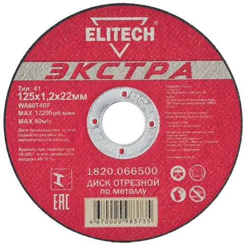 Диск отрезной Elitech 1820.066500, 125х1.2х22 мм фото, описание