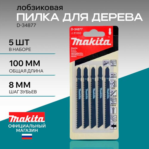 Набор пилок Makita D-34877 для дерева Basic 100х1 Лобзиковая фото, описание