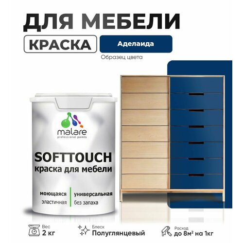 Резиновая краска для мебели Malare SoftTouch для кухонных фасадов для дерева и МДФ, моющаяся быстросохнущая, полуглянцевая, аделаида, 2 кг. фото, описание