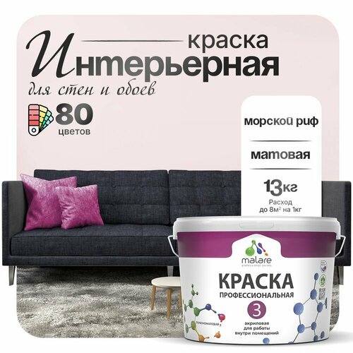 Краска акриловая (АК) Malare Professional №3 для стен и потолков матовая Морской риф  9 л 13 кг фото, описание