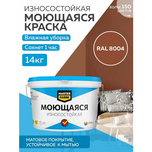 Краска MASTERFARBE акриловая моющаяся, цвет RAL 8004, 9л фото, описание