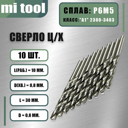 Сверло 0,8 мм ц/х по металлу р6м5 (10шт) класс 