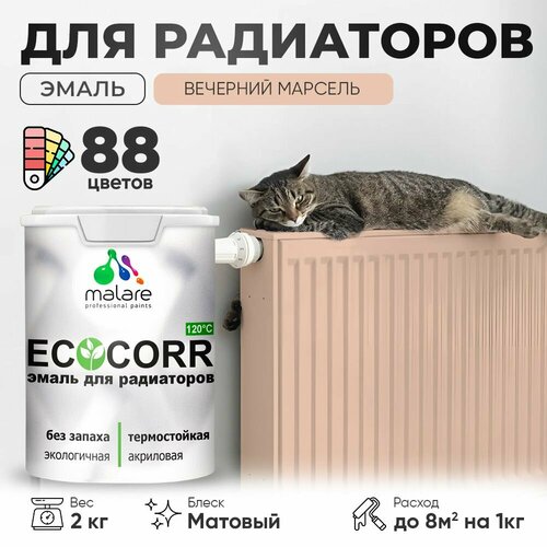 Эмаль Malare EcoCorr для труб и радиаторов отопления, для батарей отопления, быстросохнущая, без запаха, матовая, вечерний марсель, 2 кг. фото, описание