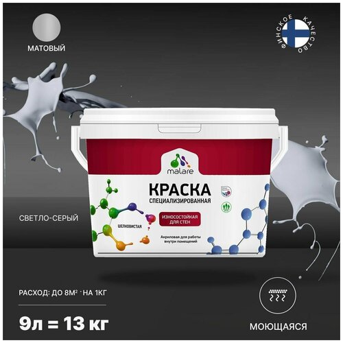 Краска Malare Professional интерьерная износостойкая для стен и обоев, потолка, моющаяся, акриловая, матовая, светло-серый, (9л - 13кг). фото, описание