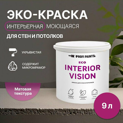 Краска интерьерная для стен и потолков износостойкая матовая Profipaints ECO INTERIOR VISION 9л, Фуксия фото, описание