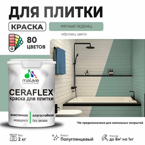 Резиновая краска для плитки Malare Ceraflex для керамической и кафельной плитки, стен в кухне и ванной, моющаяся быстросохнущая без запаха, полуглянцевая, мятный леденец, 2 кг фото, описание