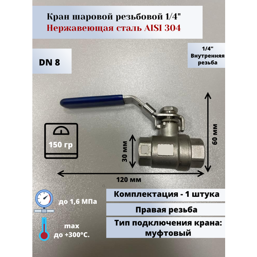 Кран шаровой нержавеющий вр/вр DN8 (1/4