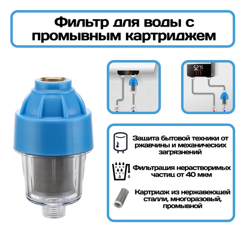 Предфильтр для защиты бойлера, душа многоразовый промывной грубой очистки 50 мкм фото, описание
