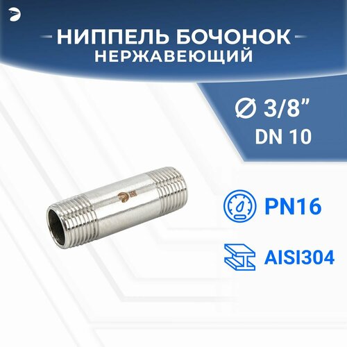 Бочонок ниппель нержавеющий, AISI304 DN10 (3/8