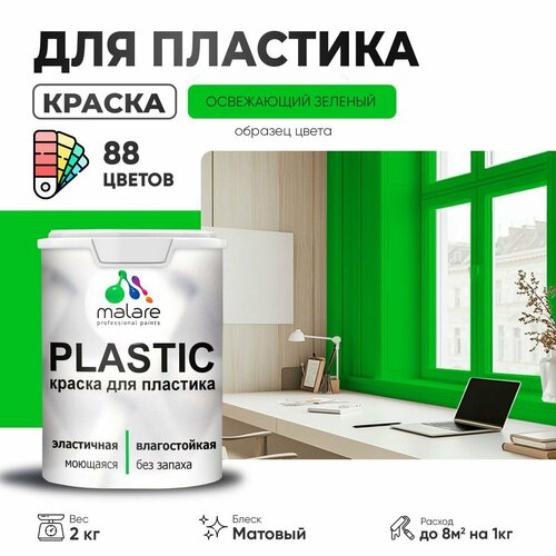 Краска акриловая (АК) Malare PlastiC матовая освежающий зеленый 2 кг фото, описание