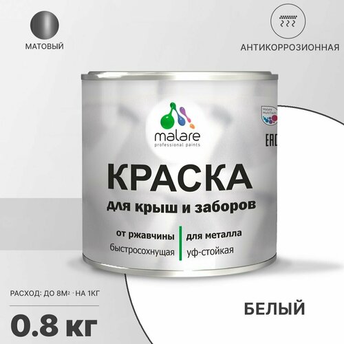 Краска Malare для металлического забора, для крыши из металла, для металлочерепицы, антикоррозионная, матовый, белый, 0,8 кг. фото, описание