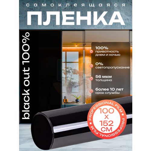 Пленка для окон, черная, непросматриваемая Black Out. Декоративная пленка на окно 100х152 см фото, описание