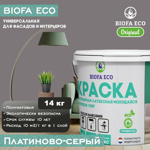 Краска BIOFA ECO универсальная (интерьерная и фасадная) влагостойкая моющаяся матовая без запаха, цвет платиново-серый, 14 кг фото, описание