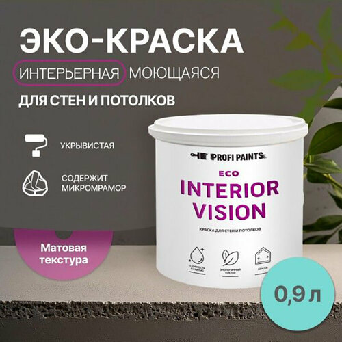 Краска интерьерная для стен и потолков износостойкая матовая Profipaints ECO INTERIOR VISION 0.9л, Морская волна фото, описание