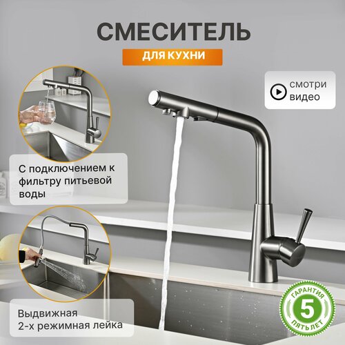 Смеситель для кухни с подключением к фильтру питьевой воды серый оружейная сталь, с гибким выдвижным изливом и лейкой 2 режима. Кран для мойки на кухню. Chipponi 378GUN фото, описание