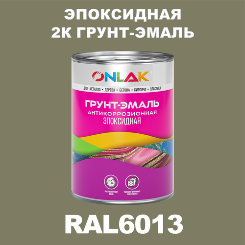 Эпоксидная антикоррозионная 2К грунт-эмаль ONLAK в банке (в комплекте с отвердителем: 1кг + 0,1кг), быстросохнущая, полуматовая, по металлу, по ржавчине, по дереву, по бетону, банка 1 кг, RAL6013 фото, описание