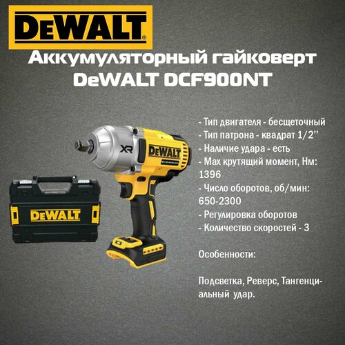 Аккумуляторный гайковерт DeWALT DCF900NT-XJ (без АКБ и ЗУ в кейсе TSTAK) фото, описание