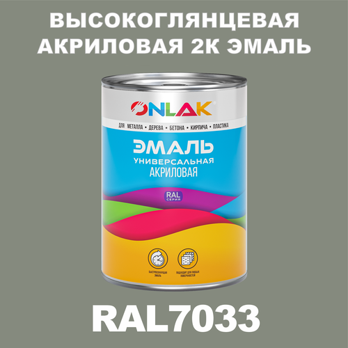 Высокоглянцевая акриловая 2К эмаль ONLAK в банке (в комплекте с отвердителем: 1кг + 0,25кг), быстросохнущая, по металлу, по ржавчине, по дереву, по бетону, банка 1 кг, RAL7033 фото, описание